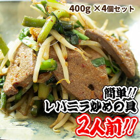 【1,200円相当のおまけ付き!!】レバニラ炒め400g お得な4個セット 送料無料 中華 総菜 レバニラ 冷凍 総菜 お手軽 簡単 同梱おすすめ