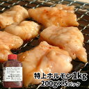 【楽天スーパーSALE 50%OFF】特上豚ホルモン 1kg セット 送料無料 国産 （使いやすい200g×5パック、特製タレ50g×5個／総重量1250g） 焼肉セット ほるもん 焼き肉 用 味付き ホルモン焼き バーベキュー お取り寄せ たれ 付 冷凍