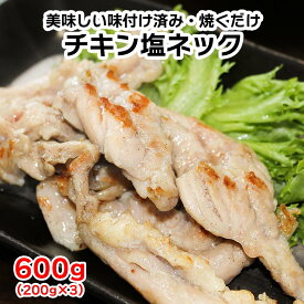 チキン塩ネック600g(200g×3個セット) 焼き鳥 焼肉 セセリ 鶏肉 首小肉 国産 鶏せせり 味付け済み バーベキュー
