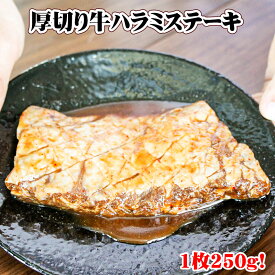 【楽天スーパーSALE 10%OFF】超厚切り 牛ハラミ 250g／約3人前 焼肉 材料 はらみ バーベキュー 通販 販売 BBQ 人気 極厚 牛肉 味付き ステーキ 用 焼き肉