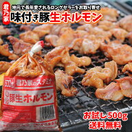【送料無料】お試し 豚生ホルモン 味付き 500g　国産 ホルモンセット 焼肉セット もつ鍋 取り寄せ 送料無…