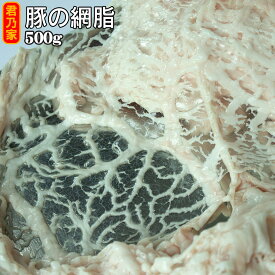 豚の網脂 500g 網脂（下処理済）大きさ不揃い クレピーヌ クレピネット 業務用 包み焼き ハンバーグ テリーヌ ロールキャベツ 国産 レストラン 卸