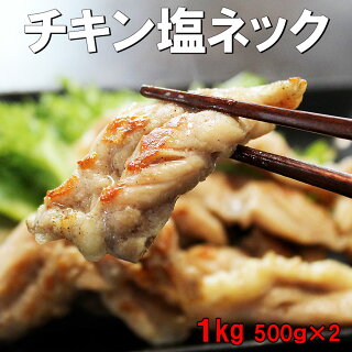 お徳用ジャンボサイズチキン塩ネック500g2個入れ
