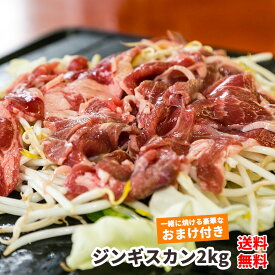 【クーポンで500円引】【送料無料】ジンギスカン 2kg （1kg×2）業務用 通販 焼肉 羊肉 マトン 味付き 焼肉 セット お得 ホルモン 味付き肉 販売