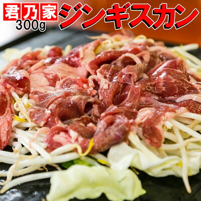 お試し企画君乃家ジンギスカン300g!キャベツと焼くだけ!お試しや同梱に人気のパックです!