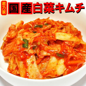 【楽天スーパーSALE 半額】【お一人様2個まで】白菜キムチ 1kg焼肉店手作りの本格キムチを1キロ！　手作り 国産 白菜のキムチ 君乃家 販売 通販 1kg 【税込10,800円以上で送料無料】