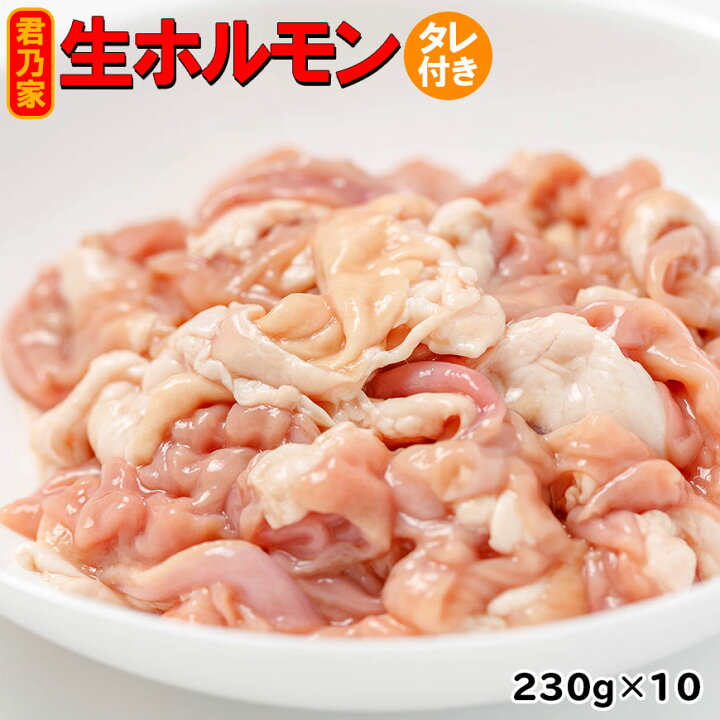 楽天市場 豚生ホルモン230ｇ 10パックセット たれ50ｇ付き 豚モツ 販売 通販 ホルモン セット 白もつ 君乃家