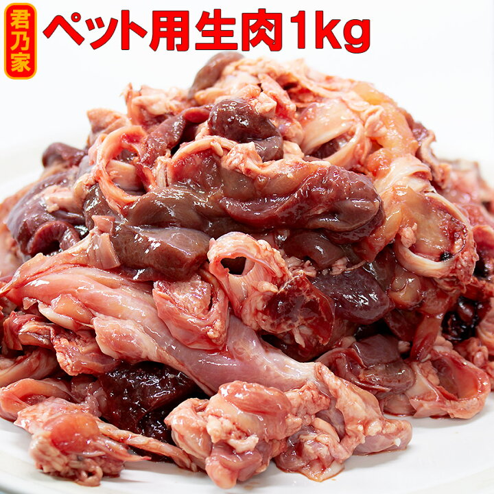 楽天市場 追加 在庫100個 完売後値上げとなりますm M ペット用生肉 1kg 大型犬 ペット用 生肉 犬 販売 犬用 肉 通販 冷凍 細切れ 配送について ペット用生肉送料が適用となり11kg 送料が変わります 君乃家