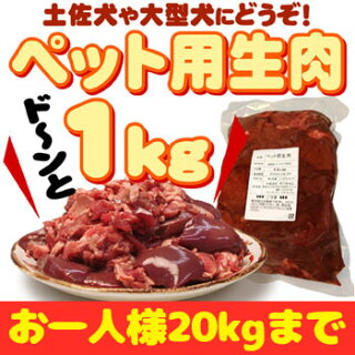 楽天市場 ペット用生肉 1kg 大型犬 ペット用 生肉 犬 販売 犬用 肉 通販 冷凍 細切れ 配送について ペット用生肉 送料が適用となり11kg 送料が変わります 君乃家