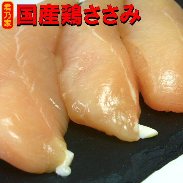 楽天市場 国産鶏ササミ肉500g 冷凍 鶏肉 ささみ肉 鶏 ササミ 君乃家