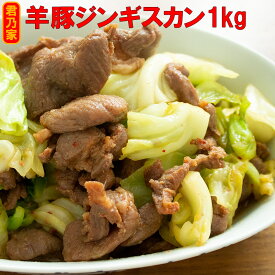 送料無料 羊豚ジンギスカン 1kg 焼肉用 羊肉 マトン 味付き 肉 通販