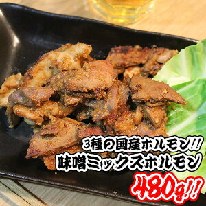味噌ミックスホルモン480g (豚ホルモン、ハツ、レバー)BBQ バーベキュー 焼肉 用 もつ鍋 取り寄せ 小腸 冷凍 ホルモン レバー 国産 モツ 鍋 販売 味付けホルモン