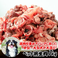 ペット用 犬用 生肉 1kg 大型犬 中型犬 ペット用 生肉 犬 販売 生肉食 肉 通販 冷凍 細切れ 豚 羊 鶏 ミ…