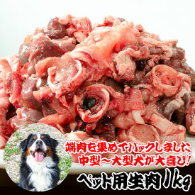 ペット用 犬用 生肉 1kg 大型犬 中型犬 ペット用 生肉 犬 販売 生肉食 肉 通販 冷凍 細切れ 豚 羊 鶏 ミックス 激安 安い おすすめ【配送について】※ペット用生肉送料が適用となり11kg〜送料が変わります