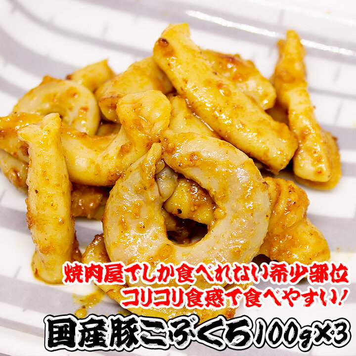 楽天市場】豚丸コロコリコリこぶくろホルモン 3人前 300g(100g×3個)【焼肉 こぶくろ】【コブクロ 豚】【こぶくろ 豚】【焼肉 コブクロ 味】【珍味 国産 小袋】【豚コブクロ】【税込10,800円以上で送料無料】 : 君乃家 楽天市場】豚丸コロコリコリこぶくろホルモン 3人前 300g(100g×3個)【焼肉 こぶくろ】【コブクロ 豚】【こぶくろ 豚】【焼肉 コブクロ 味】【珍味 国産 小袋】【豚コブクロ】【税込10,800円以上で送料無料】 : 君乃家