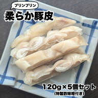【訳あり！51%OFF＆半額、さらに送料無料】プリンプリン柔らか豚皮 特製酢味噌付き 5個セット （豚皮120g…