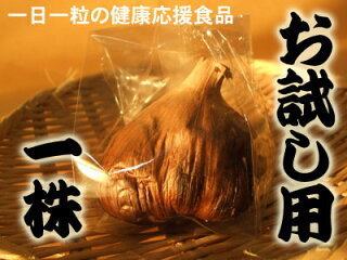 【初めて様】黒蒸し完熟にんにくお試し1株(5〜6粒)【黒にんにく青森】【黒にんにく国産】【黒にんにくお試し用】【黒にんにくおいしい】
