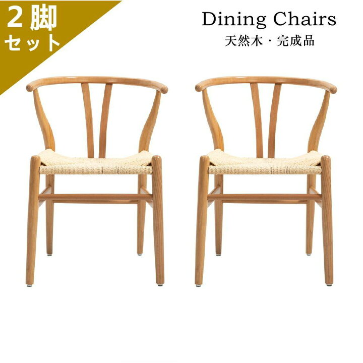 楽天市場】「大人気商品」完成品 2脚セット Y椅子 ではありません 