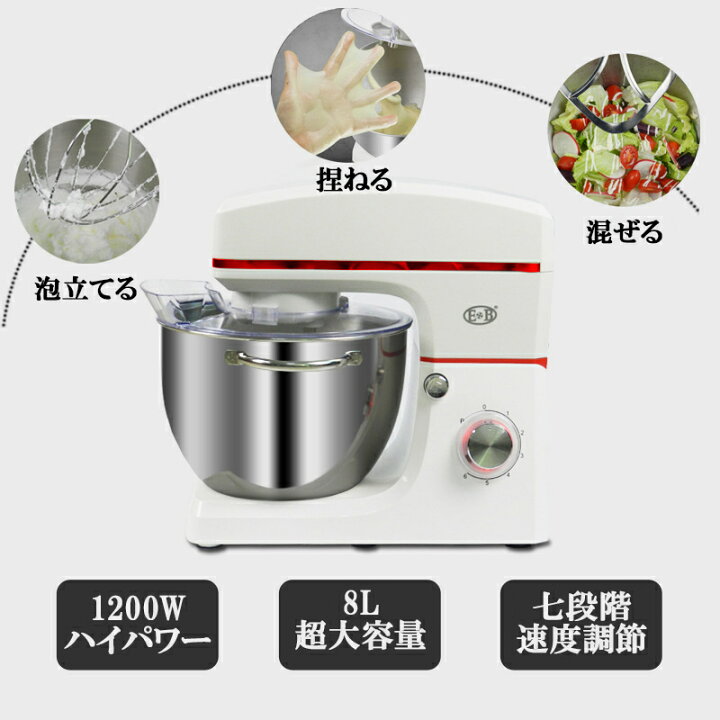 楽天市場】EB公式 スタンドミキサー 8L大容量 四種類アタッチメント 