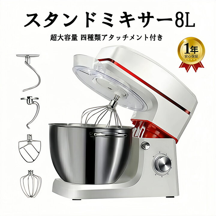 楽天市場】EB公式 スタンドミキサー 8L大容量 四種類アタッチメント 