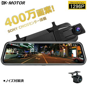 ★楽天1位 ドライブレコーダー ミラー型 前後カメラ ドラレコ 駐車 監視 1296P高画質 2K 1200万画素 SO