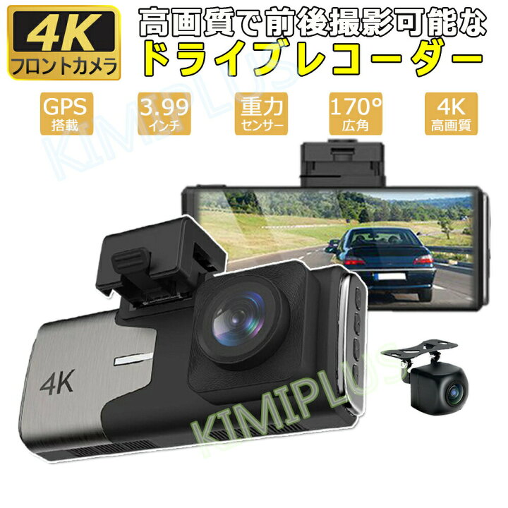 楽天市場 ドライブレコーダー 前後カメラ 日本製 Sony Cmos センサー 4k画質 800万画素 3 99インチipsモニター 駐車監視 Gps追迹 Gセンサー 動体検知 Wdr対応 緊急録画 12v 24v 防水 車 カメラ Kimiplus