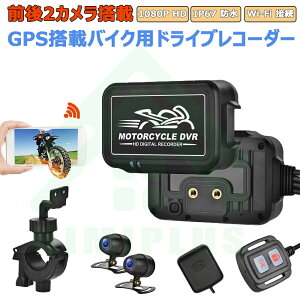 バイク ドライブレコーダー 前後カメラ WiFi 全体防水 IP67 150°超広角 Gセンサー 全国LED信号機対応 リモコン付き 200万画素 FullHD 1080P スマホ連携 煽り運転防止 GPSモジュール(別売) 自転車 二輪
