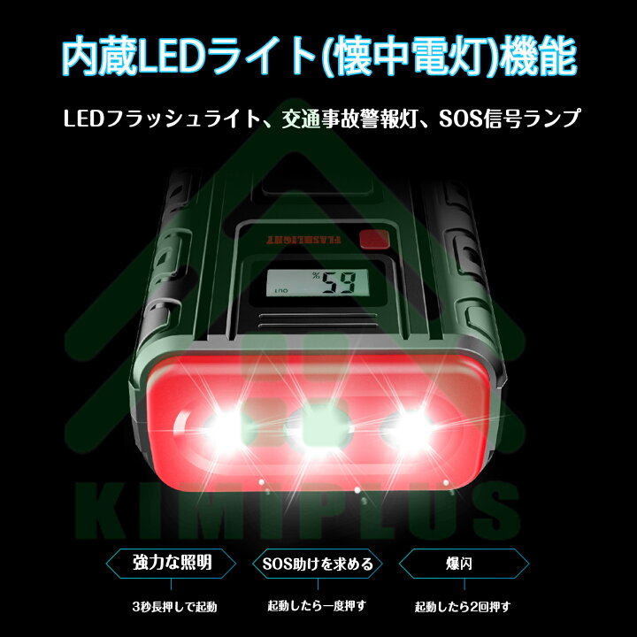 楽天市場】ジャンプスターター 46800mAh大容量 エンジンスターター 12V車用 3000Aピーク電流バッテリー スターター ワイヤレス充電器 12V モバイルバッテリー 機能 LEDライト搭載 車緊急始動 バッテリー上がり 安全保護システムPSE認証 日本語取扱説明書 : KIMIPLUS 楽天市場】ジャンプスターター 46800mAh大容量 エンジンスターター 12V車用 3000Aピーク電流バッテリー スターター ワイヤレス充電器 12V モバイルバッテリー 機能 LEDライト搭載 車緊急始動 バッテリー上がり 安全保護システムPSE認証 日本語取扱説明書 : KIMIPLUS