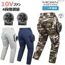 【10V高出力 +4段階調節】 空調作業服 ファン付きパンツ 作業着 扇風パンツ メンズ バッテリー一体型 超軽量 熱中症対策 カーゴパンツ ワークパンツ 多機能 作業員 外勤 工場 ゴルフ 扇風機付き メンズ 作業ズボン 夏用 男女兼用 春夏 運転手 プレゼント 父の日 ギフト