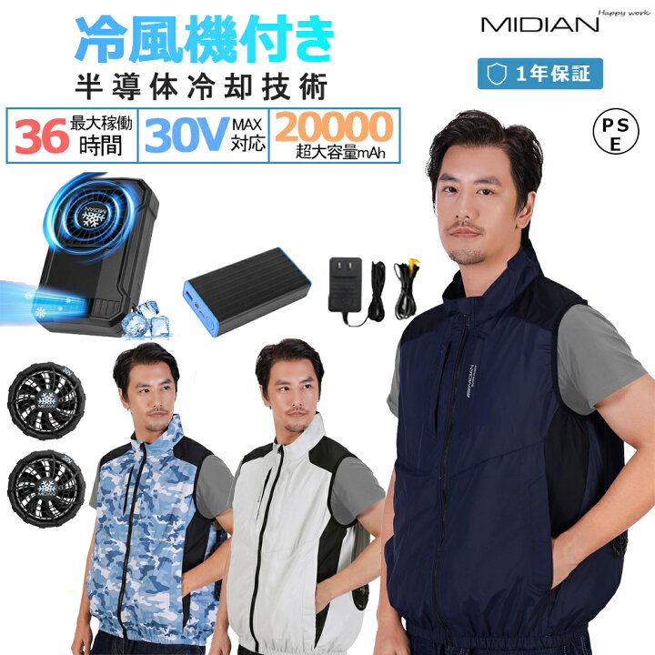 楽天市場】MIDIAN 【冷風機搭載-30V超強力 ファン付きベスト】 空調 