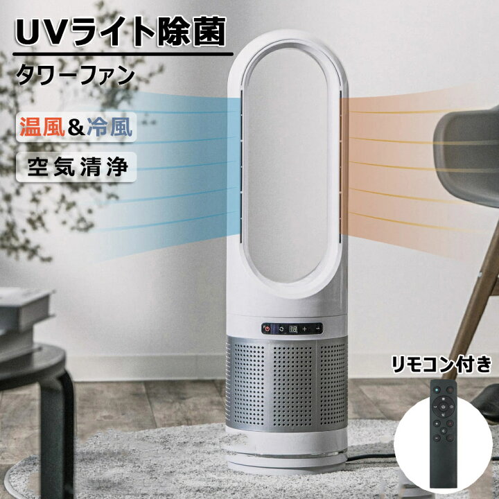 楽天市場】扇風機 羽根なし タワーファン 冷暖タイプ スリム 空気清浄 