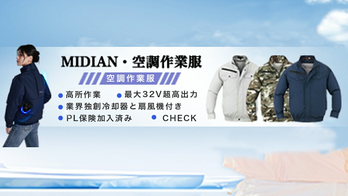 楽天市場 | KIMIPLUS - MIDIAN・空調作業服