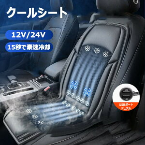 クールシート クールカーシート エアーシート 車 USBドライブシート 最新モデル 12V 24V 送風 冷却 カーシーター 車 クールエアーカーシート 座席 運転席 自動車 蒸れ防止 熱中症予防 シガー電