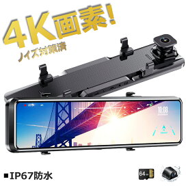 24冠達成 【楽天1位・人気No.1】 ドライブレコーダー ミラー 前後 大画面 12インチ 4K SONY製IMX589センサー タッチパネル 4K フルHD 高画質 170°広角 常時録画 ループ 駐車監視 ノイズ対策 WDR 暗視 防水 日本車仕様 右ハンドル 64Gカード付 デジタルミラー
