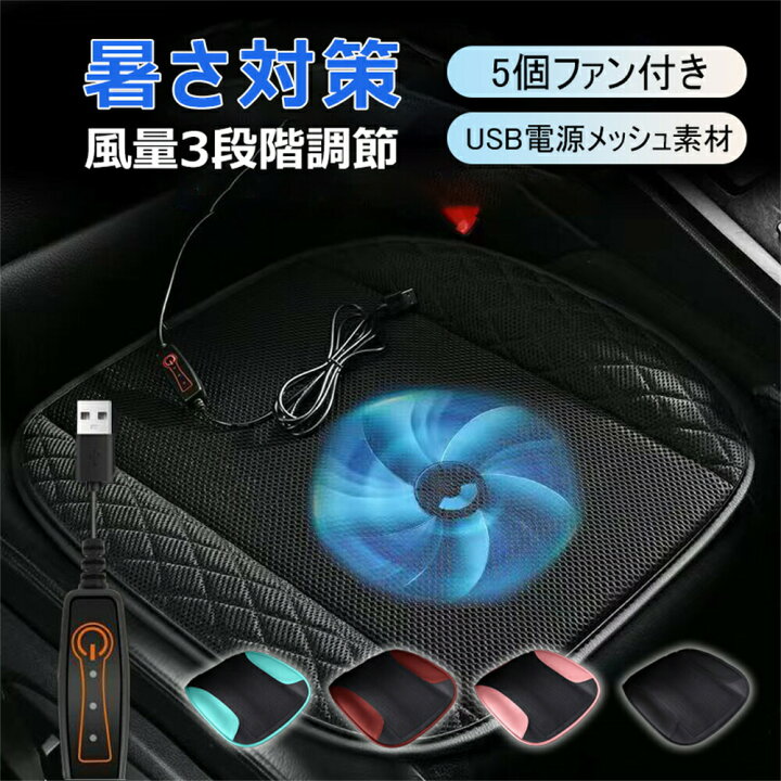 楽天市場】クーラーシート 送風ファン付き シートクッション USB給電 