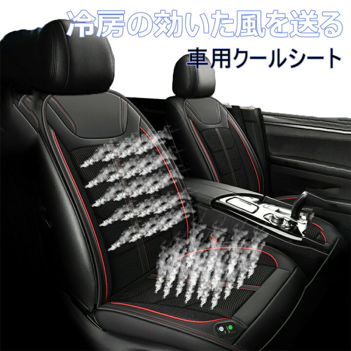 楽天市場】シートクーラー クールシート 車 シート クーラー 蒸れ防止 
