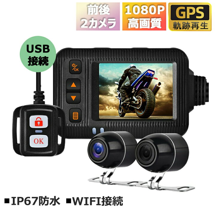 楽天市場】ドライブレコーダー バイク用 前後 2カメラ FHD1080P 720P 