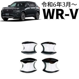 ホンダ 新型 WR-V DG系 パーツ ドアハンドルプロテクター ドアハンドルガーニッシュ エアロ カスタム パーツ ドレスアップ 外装 アクセサリー wrv wr-v