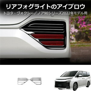 トヨタ 新型ヴォクシー ノア リアフォグライトフレーム90系 95系 専用パーツ リアリ後期型 ハイブリッド フォグランプガーニッシュ フォグランプカバー フレクターガーニッシュ 2P
