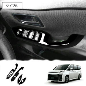 ヴォクシー90系 ノア90系 ZWR90W ZWR95W MZRA90W MZRA95W ハイブリッド車専用 パーツ アクセサリー ドレスアップ シフトパネル 4P セット 新型 ノア ヴォクシー ドアスイッチカバー ウインドウスイッチ