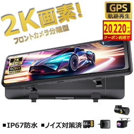 【スーパーSALE半額】 【2K高画質・2025新発売】 ドライブレコーダー ミラー 前後カメラ 10.88インチ フロントカメラ分離型 フルHD 2K SONYセンサー 超広角 バック連動 駐車監視 ループ録画 衝撃録画 常時録画 LED信号機対応 地デジ干渉対策 あおり防止 64GB高速SDカード付き