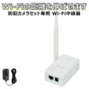 防犯カメラ 無線 中継器 中継器 無線LAN 中継器 2.4 GHz Wifiブースター wifi 監視カメラ ワイヤレス防犯カメラ 電波…