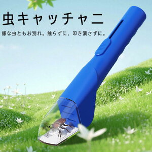 虫捕獲器 手持ち式 捕虫器 触らず捕まえる バグキャッチャー 昆虫キャッチャー むしキャッチリー 虫の捕獲 害虫捕獲器 ゴキブリ クモ カメムシ 虫対策 虫観察 小学生 子供用 ロングハンドル