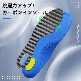 ジャンプ力アップ！カーボンインソール 高反発 衝撃吸収 薄型 軽量 スポーツ用 男女兼用 跳躍力向上 トレーニング ランニング バスケットボール対応