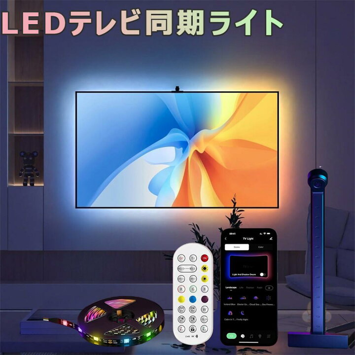 楽天市場】LEDテレビ同期ライト カメラ付きスマートテレビLEDバック 
