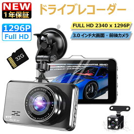 ドライブレコーダー 前後 2カメラ SONYセンサー 1296PフルHD高画質 300万画素 170度超広角 アルミ合金製 ドラレコ 夜間監視 駐車監視 動体検知 Gセンサー ループ録画 エンジンON/OFF 上書き HDR WDR 全国LED信号機対策 専用32GBSDカード付き