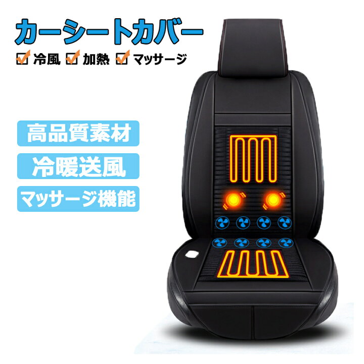 楽天市場 カーシート カバー 冬 夏 カーシートカバー 3in1 冷風送風 恒熱ヒーター マッサージ機能付 クールホットカーシート 車用クールエアシート 風量3段階 エアーシート クールシートカバー 車 通気 滑り止め 12v 24v 運転席 助手席 自動車 Kimiplus