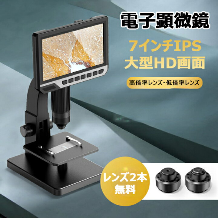 楽天市場 顕微鏡 デジタル顕微鏡 電子顕微鏡 7インチipsモニター 12mp 1 00x倍率 10万画素 レンズ2種 パソコン視聴サポート 据え置き型 微生物 考古研究 細胞観察 昆虫観察 自由研究 子供 小学生 中学生 学習用 デジタルマイクロスコープ 拡大鏡 Kimiplus