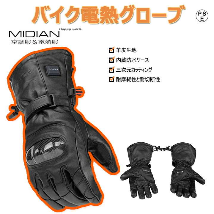 楽天市場 Midian 電熱グローブ 電熱手袋 電熱グローブバイク電熱グローブ バイクグローブ バイク用グローブ 電熱グローブ 12v 羊皮生地 Dc3 5オス カーボンファイバー保護ギア付き ナックル プロテクター 秋 冬 防風 オートバイ 自転車 バッテリー別売り Kimiplus