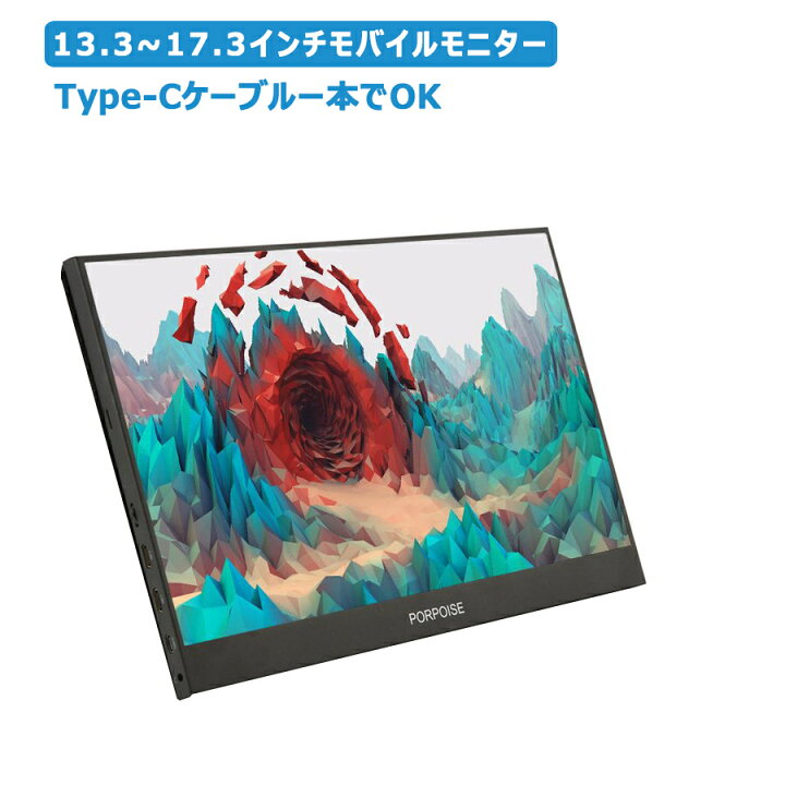 楽天市場】モバイルモニター 13.3インチ/15.6インチ/17.3インチ 薄型 